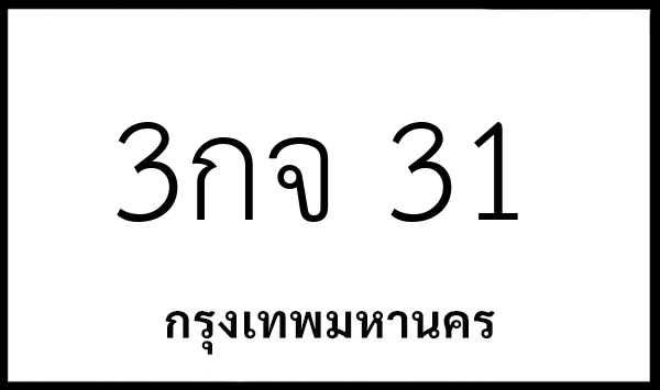 3กจ 31